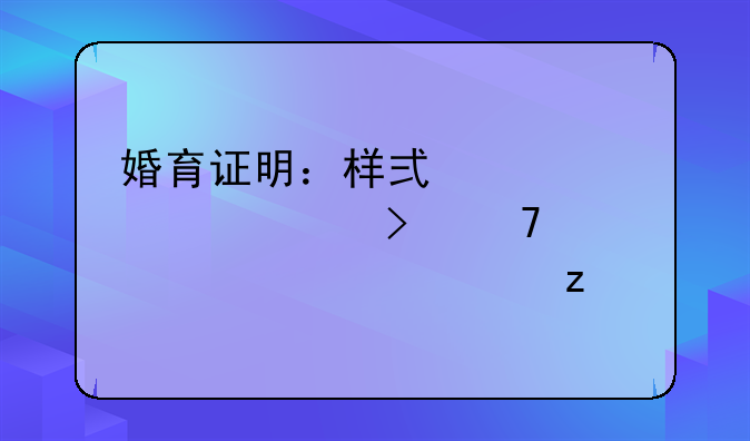 婚育证明：样式、内容及重要性全解析