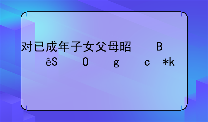 对已成年子女父母是否应当给付抚养费