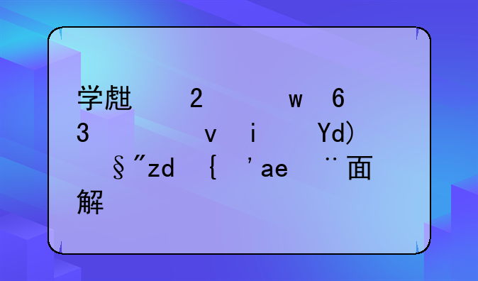 学生医保卡里究竟是否有钱？全面解析