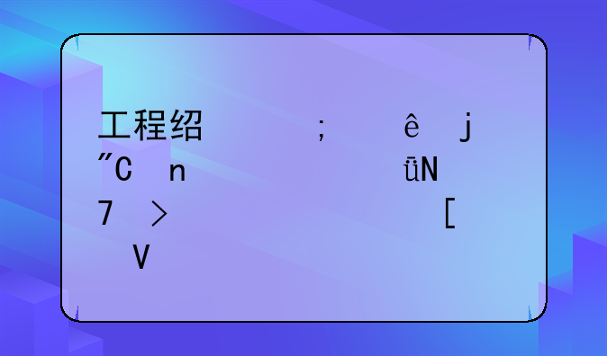 工程经济纠纷的成因、影响及解决策略