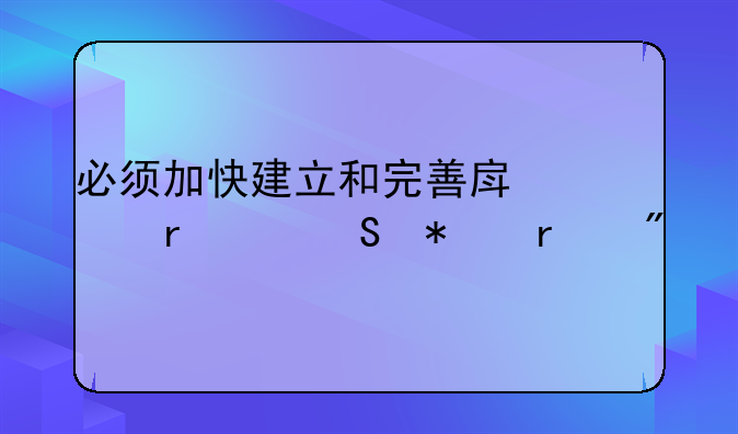 必须加快建立和完善房价地价联动机制