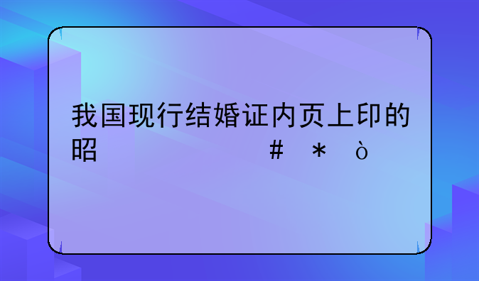 我国现行结婚证内页上印的是什么花？