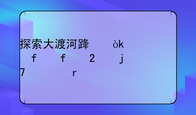 探索大渡河路：上海普陀区的重要地标