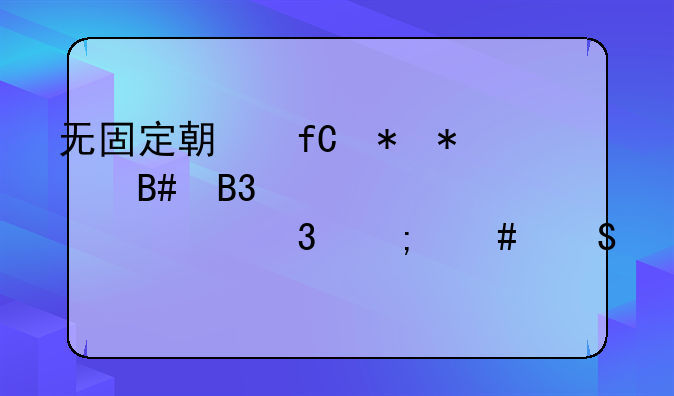无固定期限劳动合同被迫离职怎么赔偿