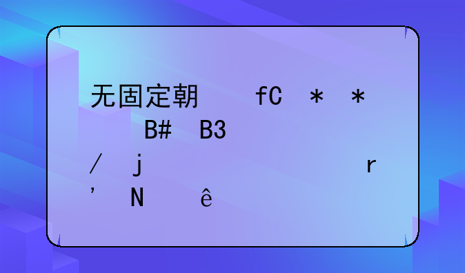 无固定期限劳动合同订立的情形有哪些