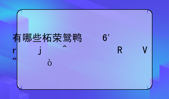 有哪些柘荣鸳鸯草场的旅游攻略分享？