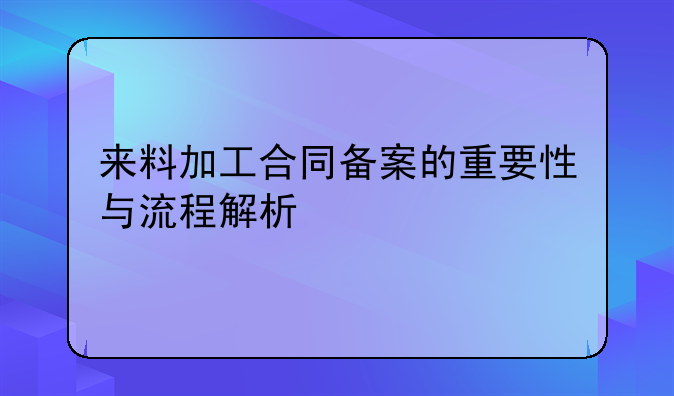 来料加工合同备案的重要性与流程解析