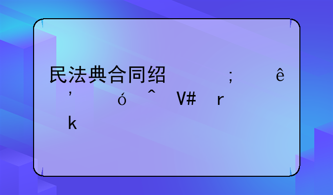 民法典合同经济纠纷诉讼时效最多几年
