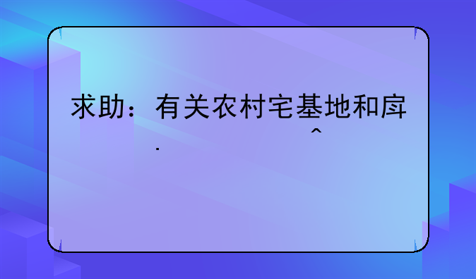 求助：有关农村宅基地和房产拆迁问题