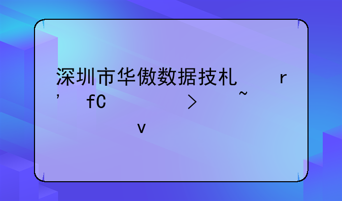 深圳市华傲数据技术有限公司知识产权
