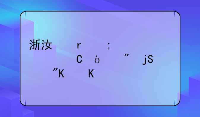 浙江省莫干山女子强制隔离戒毒所地址