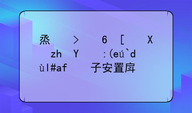 烟台福山区福新街道小河子安置房建设