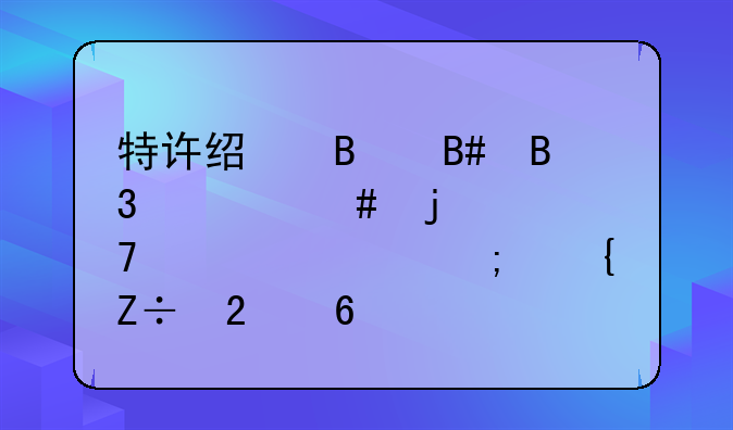 特许经营合同备案的重要性与实施指南