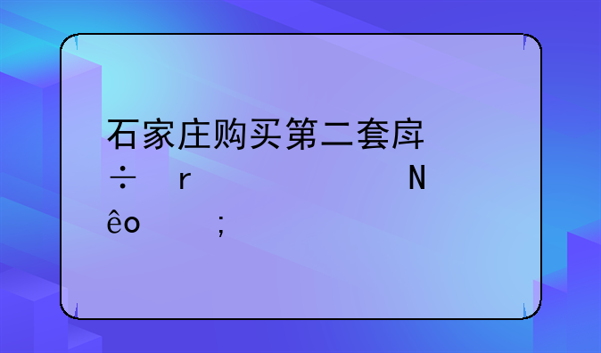 石家庄购买第二套房都需要交哪些税费