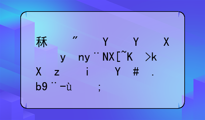 租房合同办理的具体流程是怎么样的？