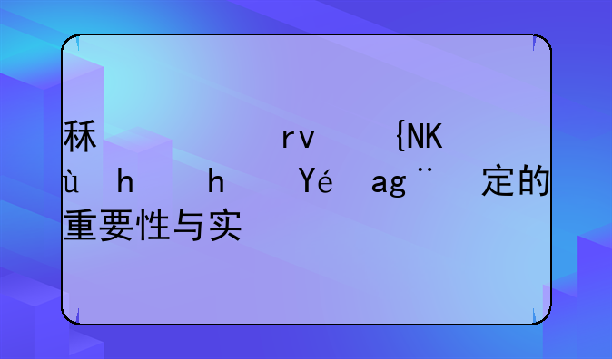 租赁期间保持房租稳定的重要性与实践