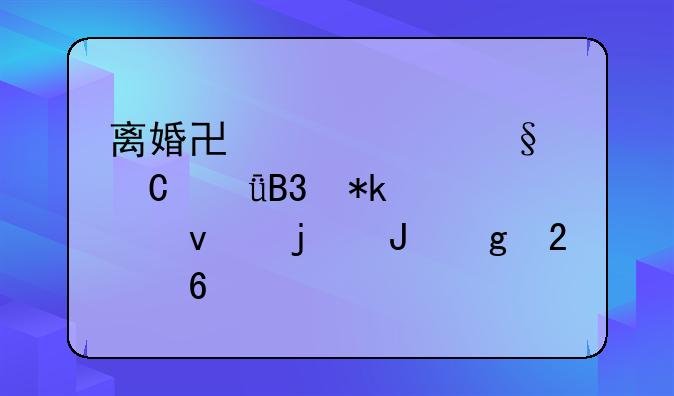 离婚协议中孩子共同抚养权的撰写指南