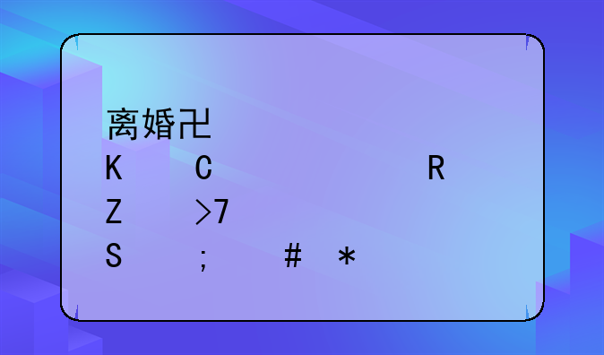 离婚协议财产归子女但男方反悔怎么办
