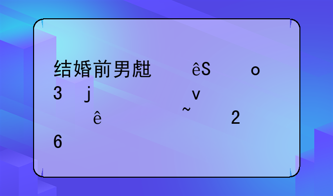 结婚前男生应进行的全面健康检查指南