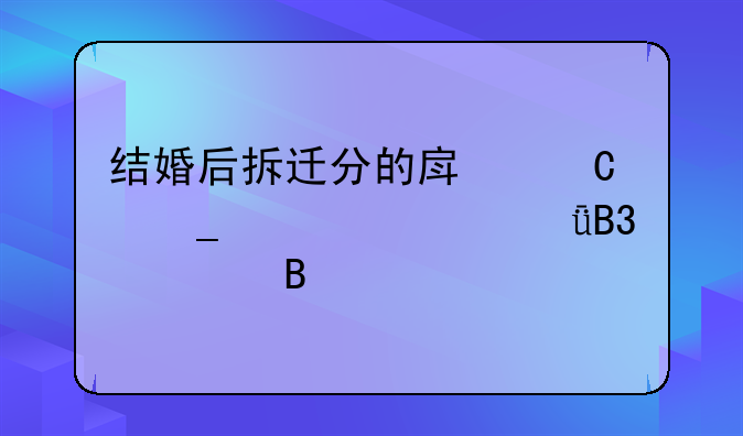 结婚后拆迁分的房子算夫妻共同财产吗