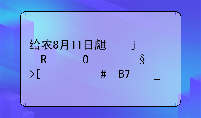 给农8月11日生的甄姓女孩取什么名字好