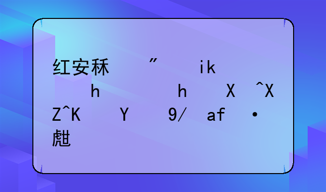 红安租房新选择：拎包入住的便捷生活