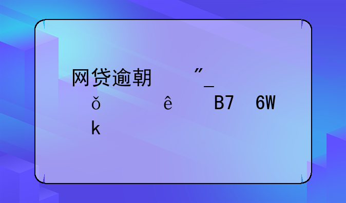 网贷逾期列入失信人名单多久才能列进