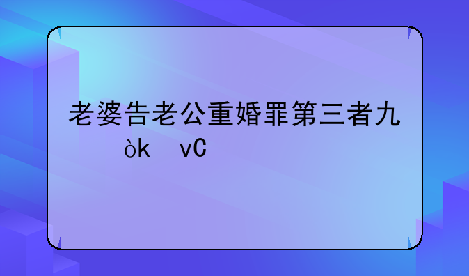 老婆告老公重婚罪第三者也会坐牢吗？