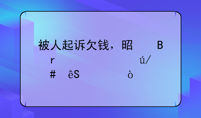 被人起诉欠钱，是否需要请律师应对？