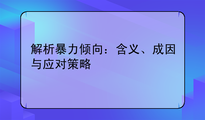 解析暴力倾向：含义、成因与应对策略