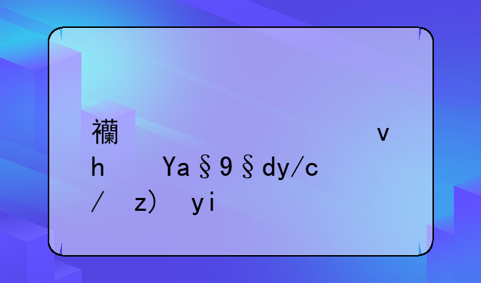 西充公租房农村低保要多交房租费吗？