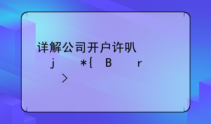 详解公司开户许可证的办理地点及流程