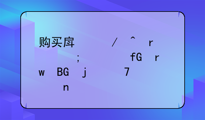 购买房屋时需谨慎考虑朝向的重要因素