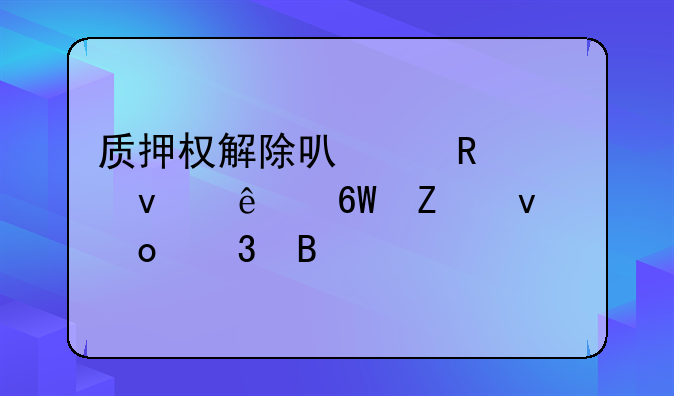 质押权解除可以由质权人单方面进行吗