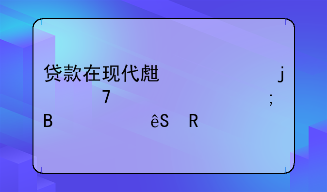 贷款在现代生活中的重要性与理性应用
