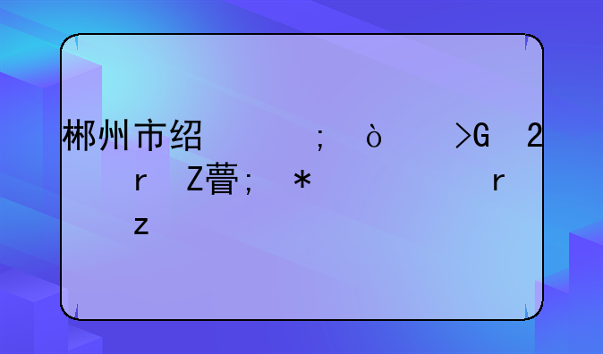 郴州市经济开发区地方税务局机构简介