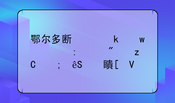 鄂尔多斯交通违章现象分析与应对策略