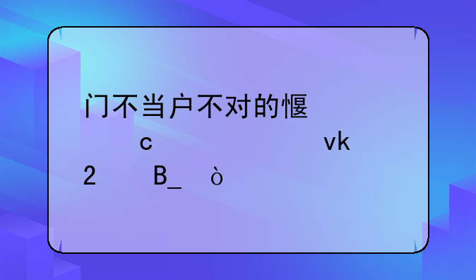 门不当户不对的感情还要继续坚持吗？
