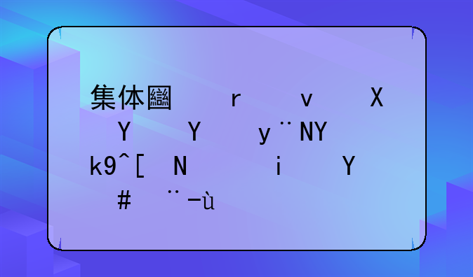 集体土地租赁合同的合法年限是怎样的