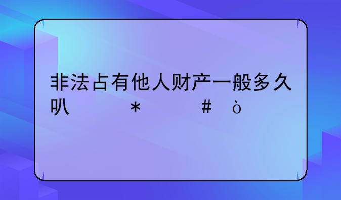 非法占有他人财产一般多久可以报案？