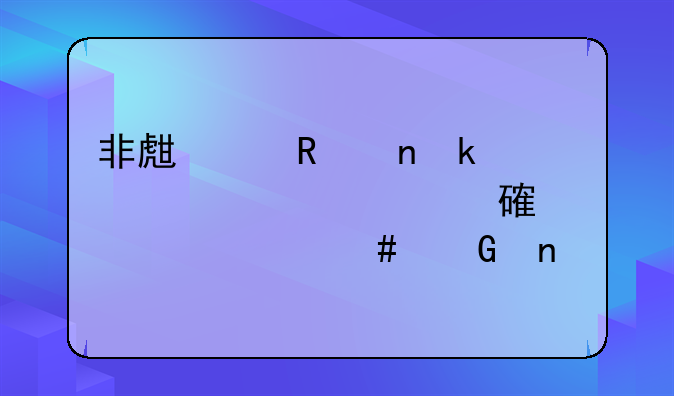 非生产用固定资产维修费计入什么科目