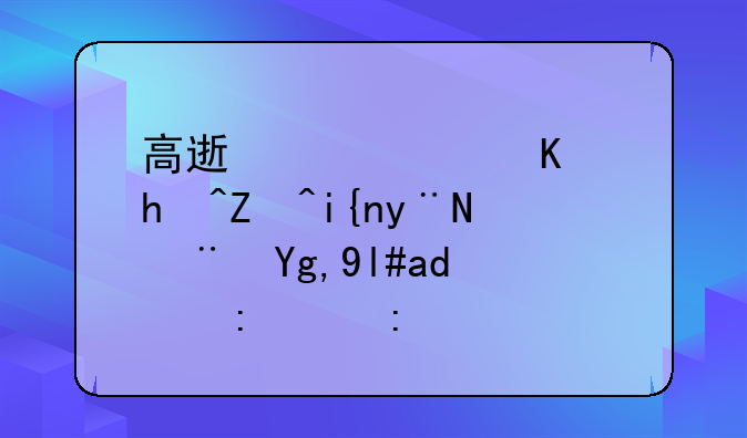 高速公路上拥堵时的随地小便现象探讨
