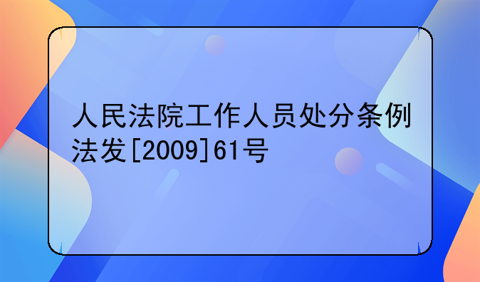 人民法院工作人员处分条例法发[2009]61号