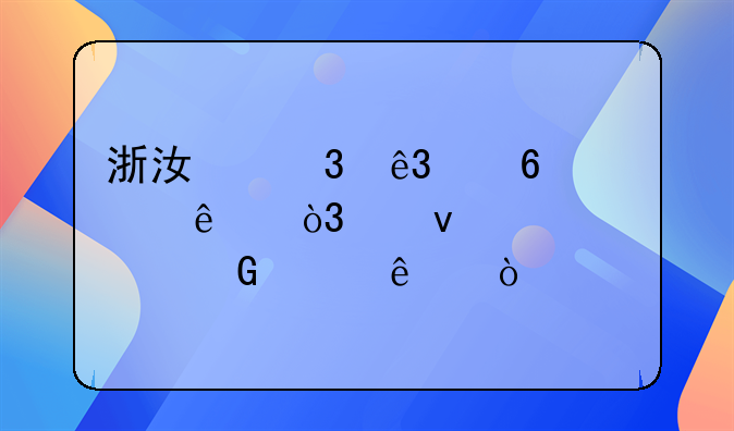 浙江富二代卷走53亿，带着全家跑路了！