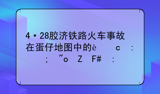 4·28胶济铁路火车事故在蛋仔地图中的还原与创新呈现