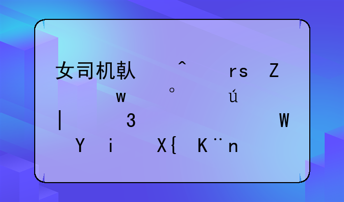 女司机借闺蜜新买宝马