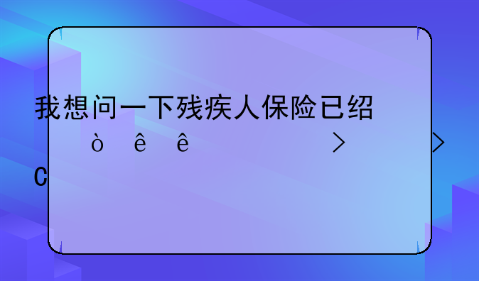 我想问一下残疾人保险已经缴纳了15年可以提前退休吗