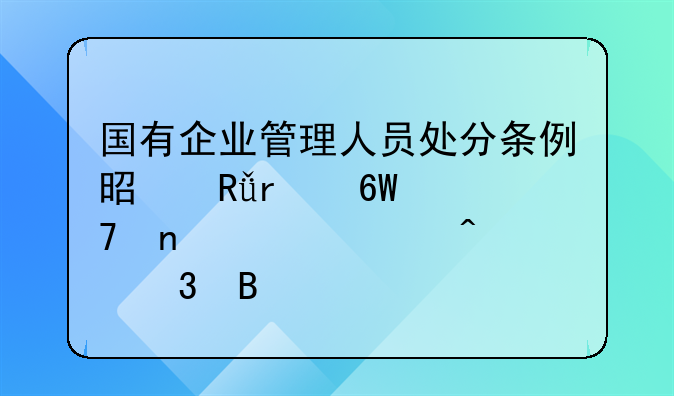 国有企业管理人员处分条例是由本单位相关部门履行吗