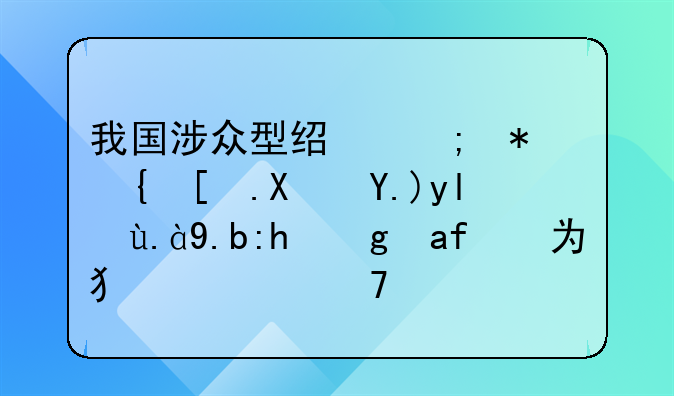 我国涉众型经济犯罪形势严峻什么领域成为犯罪重灾区