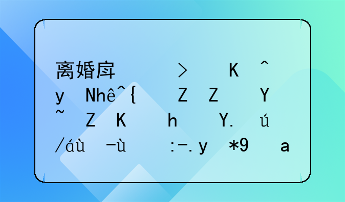 离婚房产可以直接给孩子吗赠与房产过户的费用是多少